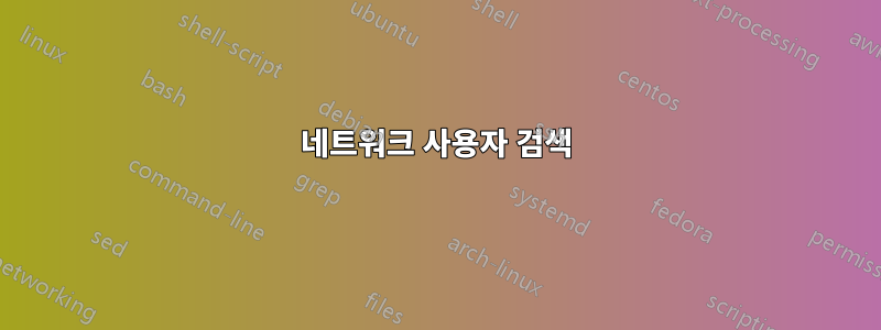 네트워크 사용자 검색