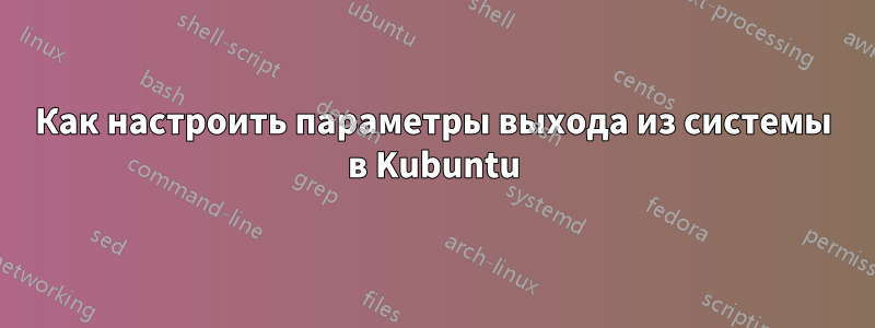 Как настроить параметры выхода из системы в Kubuntu