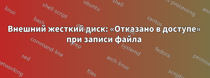 Внешний жесткий диск: «Отказано в доступе» при записи файла