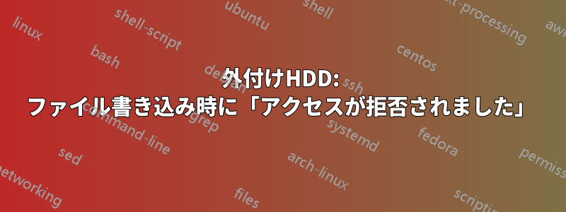 外付けHDD: ファイル書き込み時に「アクセスが拒否されました」