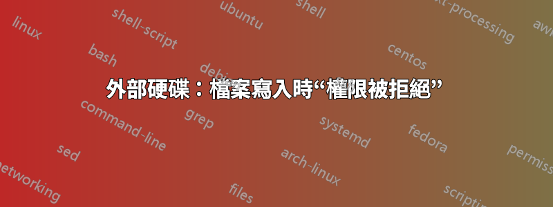 外部硬碟：檔案寫入時“權限被拒絕”