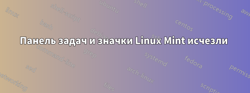 Панель задач и значки Linux Mint исчезли