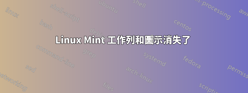 Linux Mint 工作列和圖示消失了