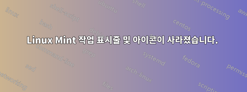 Linux Mint 작업 표시줄 및 아이콘이 사라졌습니다.