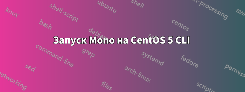 Запуск Mono на CentOS 5 CLI