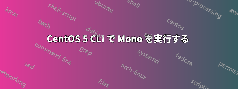 CentOS 5 CLI で Mono を実行する