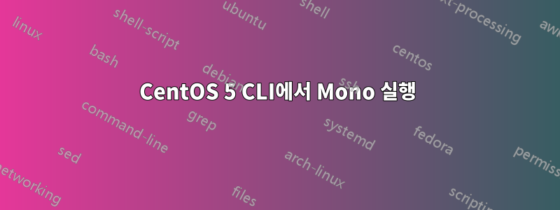 CentOS 5 CLI에서 Mono 실행