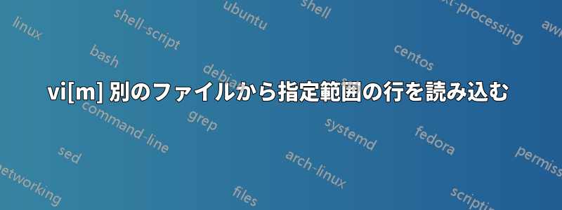 vi[m] 別のファイルから指定範囲の行を読み込む