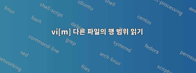 vi[m] 다른 파일의 행 범위 읽기
