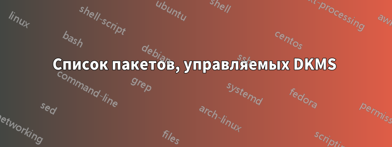 Список пакетов, управляемых DKMS