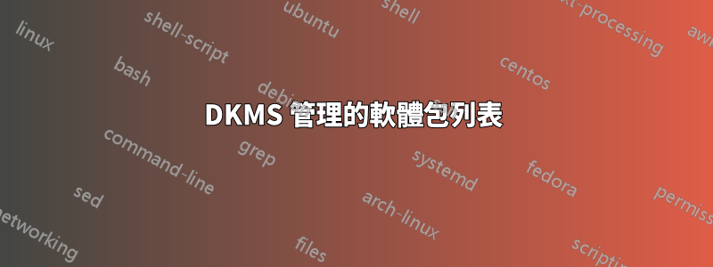 DKMS 管理的軟體包列表