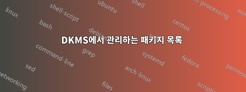 DKMS에서 관리하는 패키지 목록