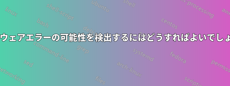 ハードウェアエラーの可能性を検出するにはどうすればよいでしょうか?