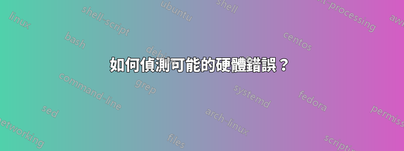 如何偵測可能的硬體錯誤？