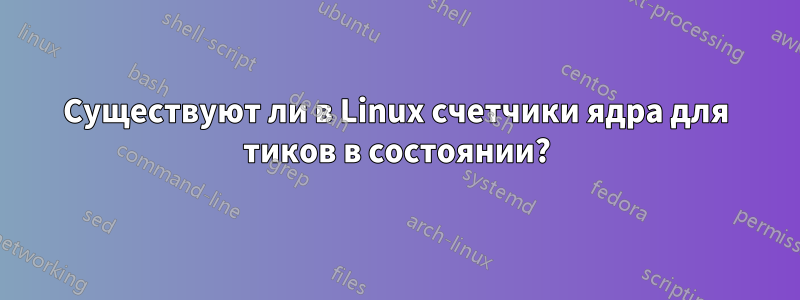 Существуют ли в Linux счетчики ядра для тиков в состоянии?
