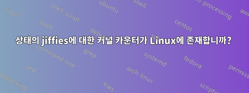 상태의 jiffies에 대한 커널 카운터가 Linux에 존재합니까?