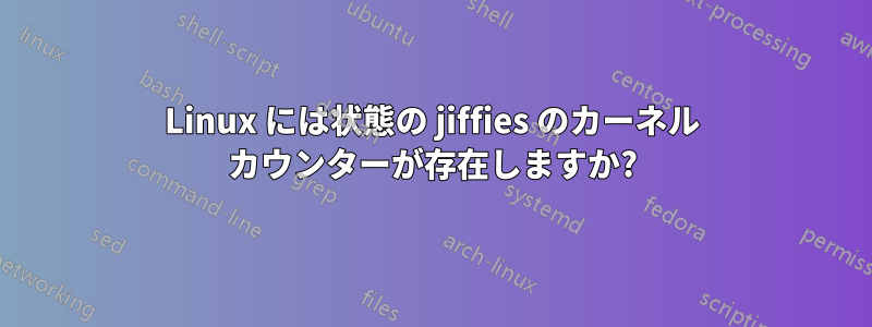 Linux には状態の jiffies のカーネル カウンターが存在しますか?