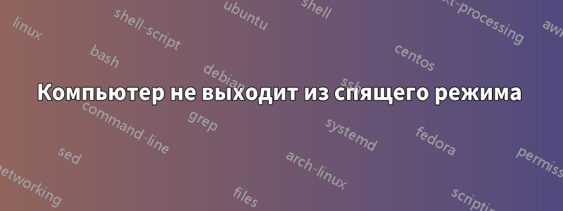 Компьютер не выходит из спящего режима