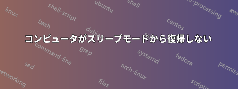 コンピュータがスリープモードから復帰しない