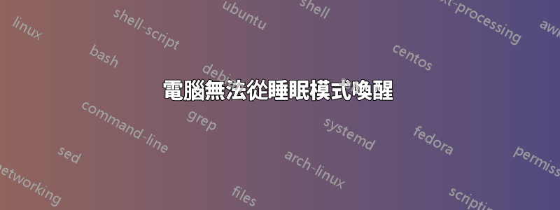 電腦無法從睡眠模式喚醒