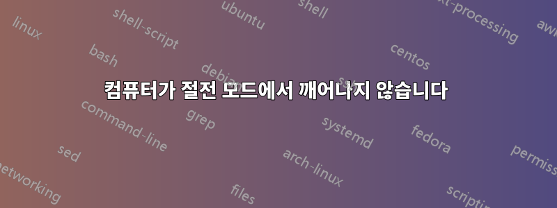 컴퓨터가 절전 모드에서 깨어나지 않습니다