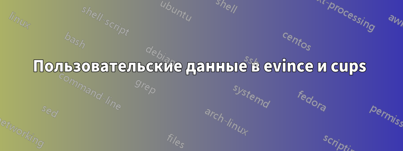 Пользовательские данные в evince и cups