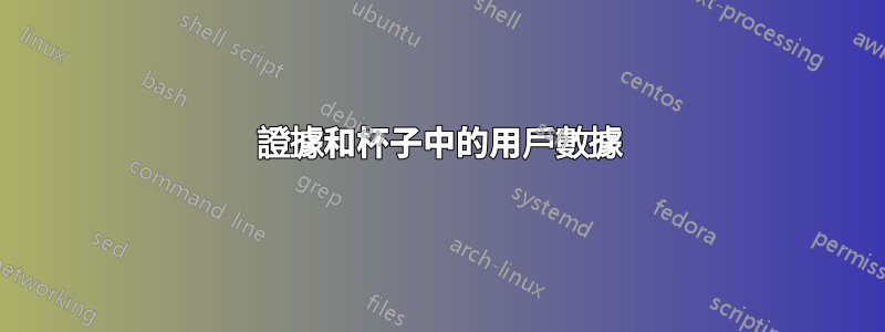 證據和杯子中的用戶數據