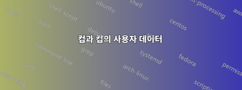 컵과 컵의 사용자 데이터