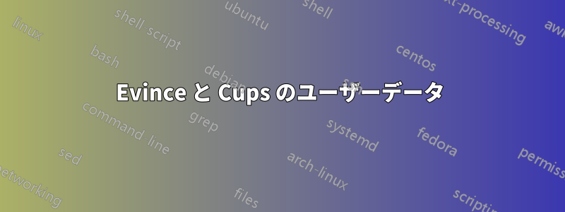 Evince と Cups のユーザーデータ