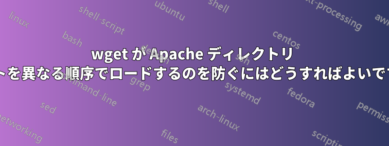 wget が Apache ディレクトリ リストを異なる順序でロードするのを防ぐにはどうすればよいですか?