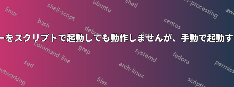 Resqueワーカーをスクリプトで起動しても動作しませんが、手動で起動すると動作します