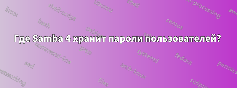 Где Samba 4 хранит пароли пользователей?