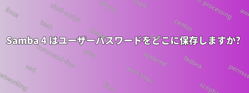 Samba 4 はユーザーパスワードをどこに保存しますか?