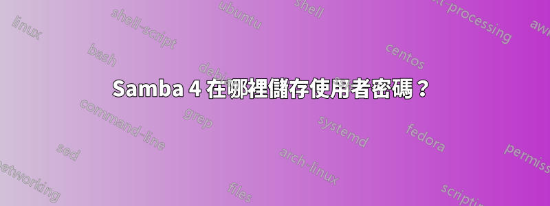 Samba 4 在哪裡儲存使用者密碼?