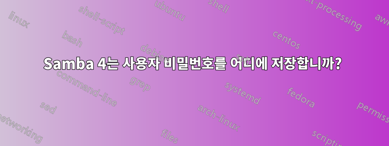 Samba 4는 사용자 비밀번호를 어디에 저장합니까?