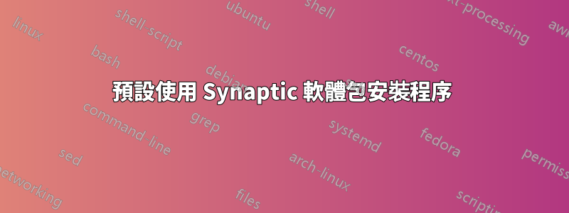 預設使用 Synaptic 軟體包安裝程序