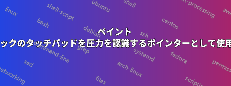 ペイント プログラムで、ノートブックのタッチパッドを圧力を認識するポインターとして使用する方法はありますか?