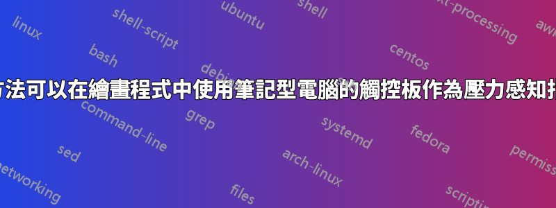 有什麼方法可以在繪畫程式中使用筆記型電腦的觸控板作為壓力感知指針嗎？