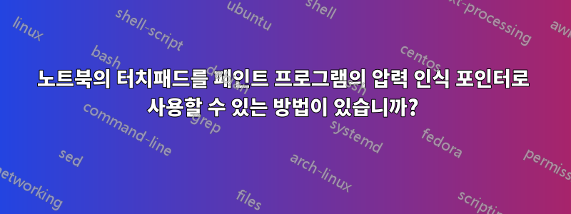 노트북의 터치패드를 페인트 프로그램의 압력 인식 포인터로 사용할 수 있는 방법이 있습니까?