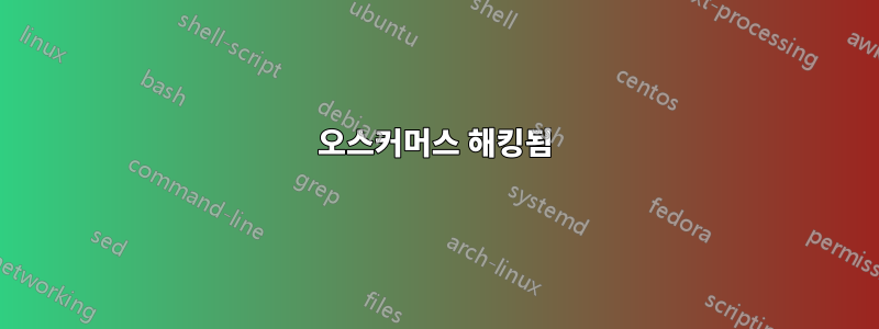 오스커머스 해킹됨