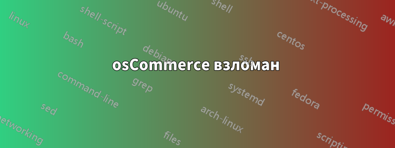osCommerce взломан