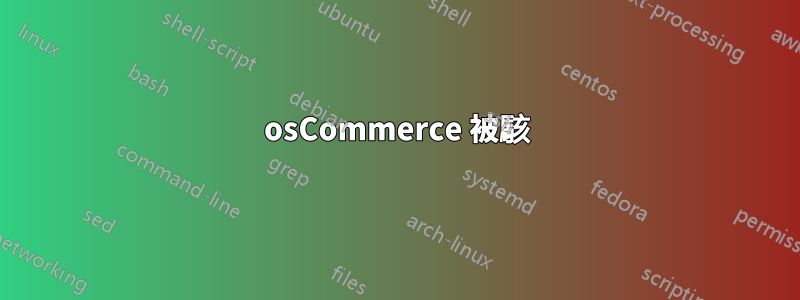 osCommerce 被駭