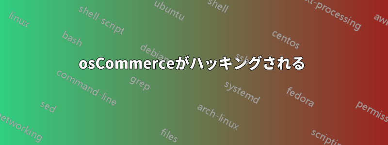 osCommerceがハッキングされる