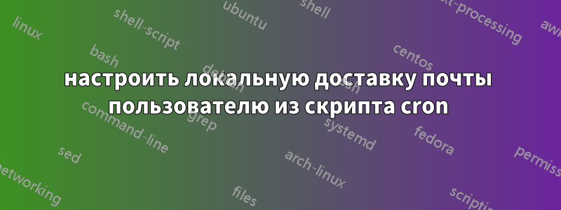 настроить локальную доставку почты пользователю из скрипта cron