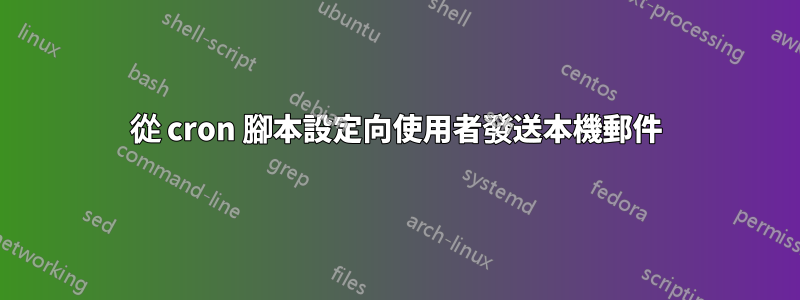 從 cron 腳本設定向使用者發送本機郵件
