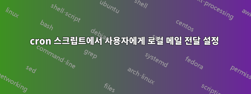 cron 스크립트에서 사용자에게 로컬 메일 전달 설정