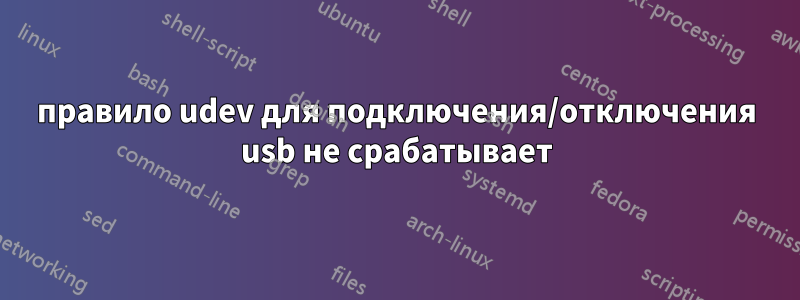 правило udev для подключения/отключения usb не срабатывает