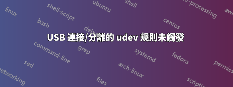 USB 連接/分離的 udev 規則未觸發