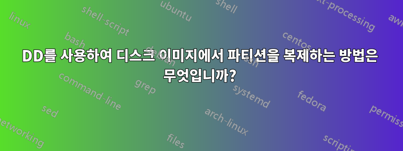 DD를 사용하여 디스크 이미지에서 파티션을 복제하는 방법은 무엇입니까?