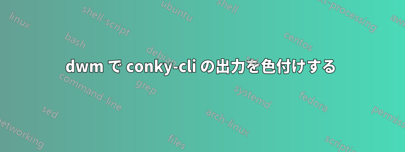 dwm で conky-cli の出力を色付けする